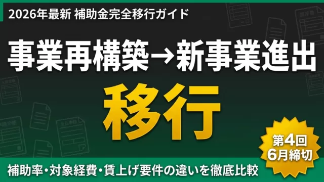 【2026年最新】事業再構築→新事業進出補助金 完全移行ガイド｜後継制度の活用法