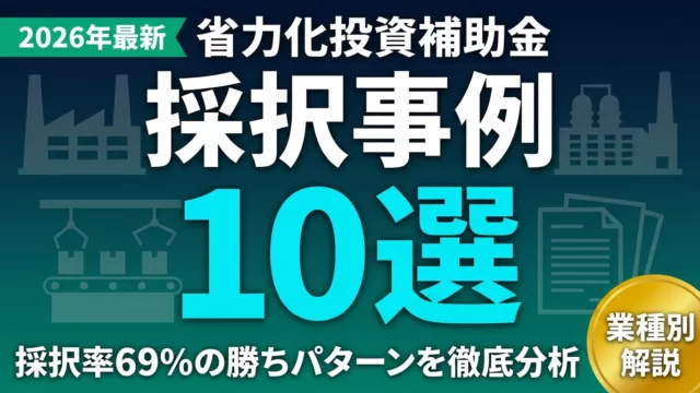 【2026年最新】省力化投資補助金 採択事例10選と勝ちパターン徹底解説