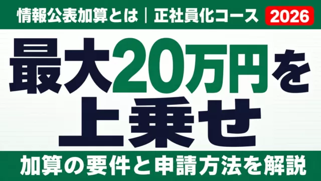 情報公表加算とは｜正社員化コースで最大20万円を上乗せ【2026】
