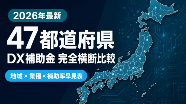 補助金ナビ｜【2026年最新】47都道府県DX補助金完全比較ガイド