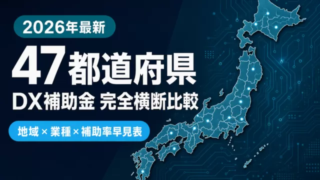補助金ナビ｜【2026年最新】47都道府県DX補助金完全比較ガイド