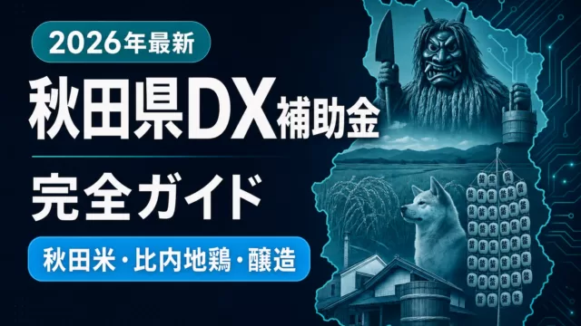 【2026年最新】秋田県DX補助金完全ガイド｜秋田米・比内地鶏・醸造業が使える5制度