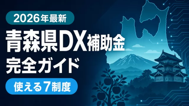 【2026年最新】青森県のDX補助金完全ガイド｜中小企業が使える7制度
