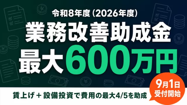 【令和8年度】業務改善助成金とは｜最大600万円・助成率4/5の活用ガイド