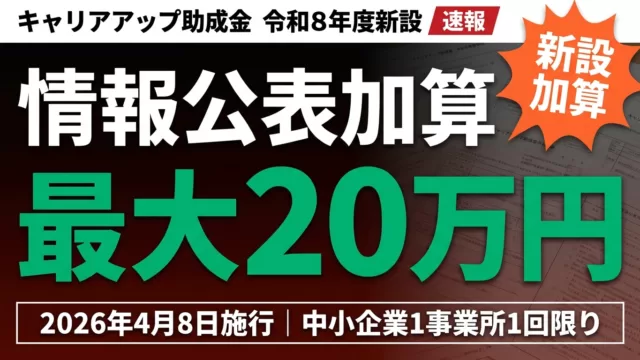 【令和8年度】情報公表加算とは？正社員化コースで最大20万円を上乗せ申請する方法