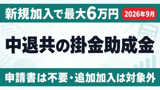 中退共の掛金助成金はいくら？新規加入で最大6万円【2026年9月】
