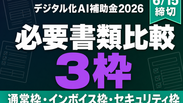 デジタル化AI補助金2026 必要書類比較 3枠