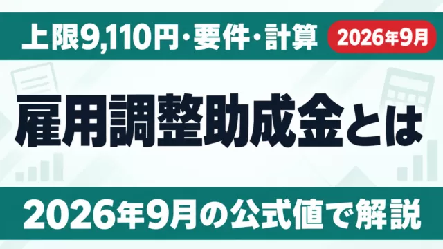 雇用調整助成金とは？上限9,110円・要件・計算【2026年9月】