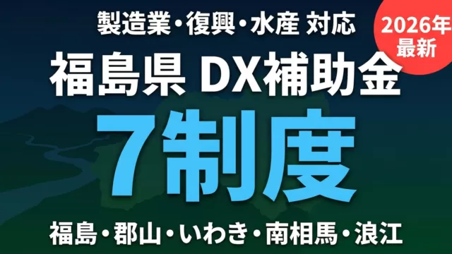 【2026年最新】福島県のDX補助金完全ガイド｜7制度と業種別申請ルート