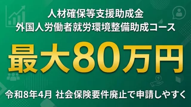 【2026年最新】外国人労働者就労環境整備助成コース完全ガイド
