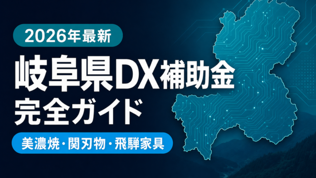 【2026年最新】岐阜県DX補助金完全ガイド｜7制度を業種別に解説