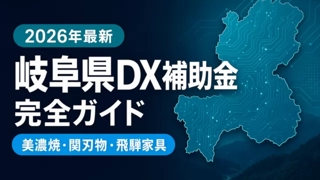 【2026年最新】岐阜県DX補助金完全ガイド｜7制度を業種別に解説