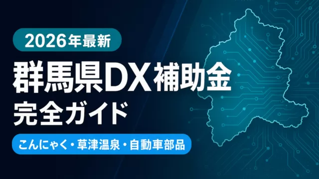 【2026年最新】群馬県DX補助金活用事例｜こんにゃく・温泉・自動車部品の5制度