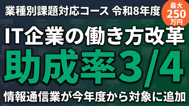 【令和8年度】業種別課題対応コース申請ガイド｜IT企業向け働き方改革助成金