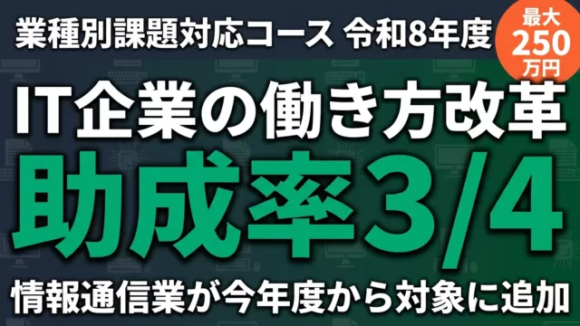 【令和8年度】業種別課題対応コース申請ガイド｜IT企業向け働き方改革助成金