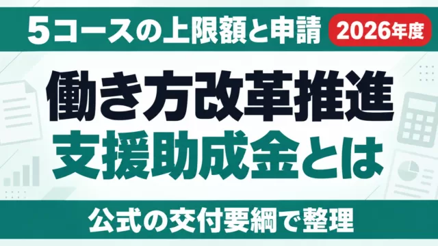 働き方改革推進支援助成金とは？5コースの上限額と申請【2026年度】