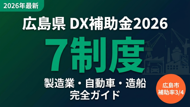 【2026年最新】広島県DX補助金完全ガイド｜製造業・自動車7制度