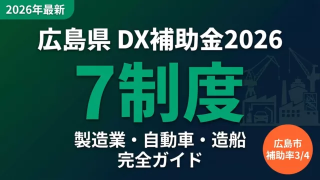 【2026年最新】広島県DX補助金完全ガイド｜製造業・自動車7制度