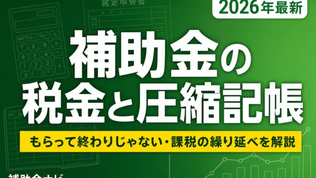 補助金を受け取ったら税金はどうなる？圧縮記帳完全ガイド2026年