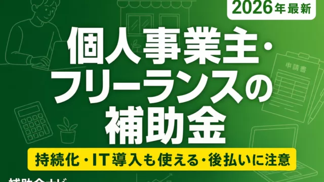 【2026年最新】個人事業主・フリーランスが使える補助金・助成金 完全ガイド