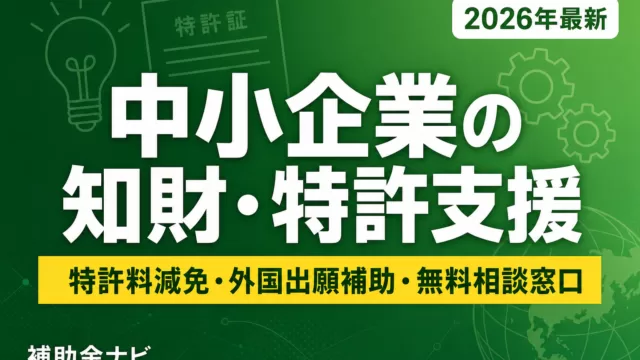中小企業の知財・特許支援制度完全ガイド2026