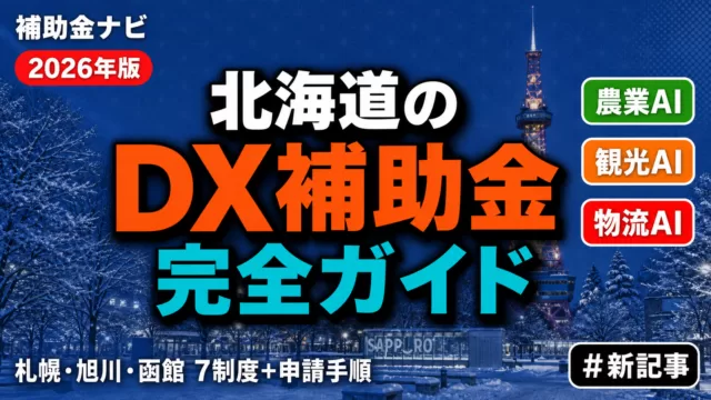 【2026年最新】北海道のDX補助金完全ガイド｜農業・観光・物流×AI補助金7選+申請手順