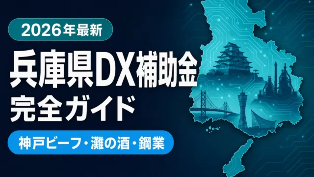 【2026年最新】兵庫県のDX補助金9選｜神戸・姫路の中小企業向け制度
