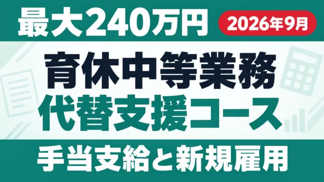 育休中等業務代替支援コース｜最大240万円の要件【2026年9月】