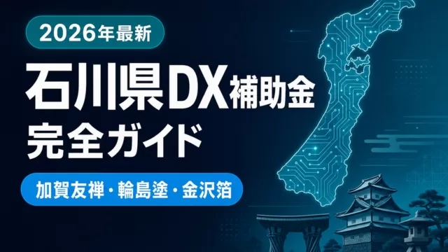 【2026年最新】石川県DX補助金完全ガイド｜金沢市・国・能登復興5制度