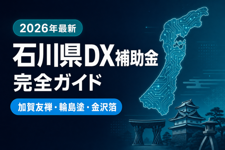 2026年最新】石川県DX補助金ガイド｜金沢市・国・能登復興5制度 | 補助
