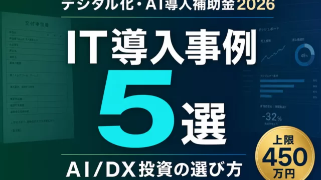 IT導入補助金の活用事例5選 サムネイル