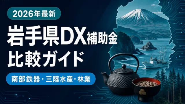 【2026年最新】岩手県DX補助金比較ガイド｜南部鉄器・三陸水産・林業が使える5制度を徹底比較