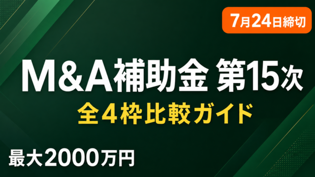 【2026年7月締切】事業承継・M&A補助金15次 全4枠を比較｜補助率・上限額