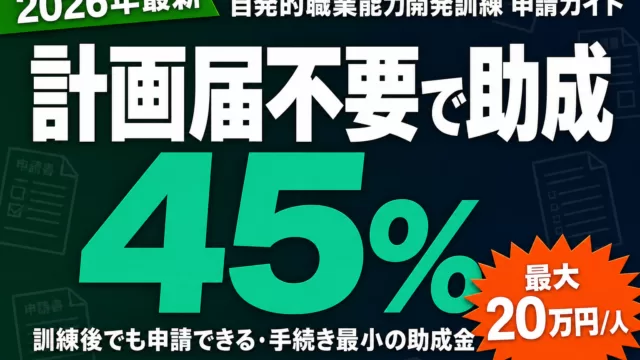 【令和8年度最新】自発的職業能力開発訓練の申請方法｜計画届不要で最大45%助成