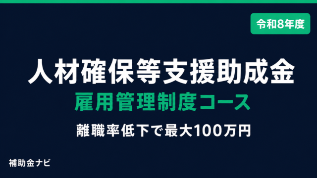 【令和8年度】人材確保等支援助成金（雇用管理制度・雇用環境整備助成コース）AI・DXで離職率改善