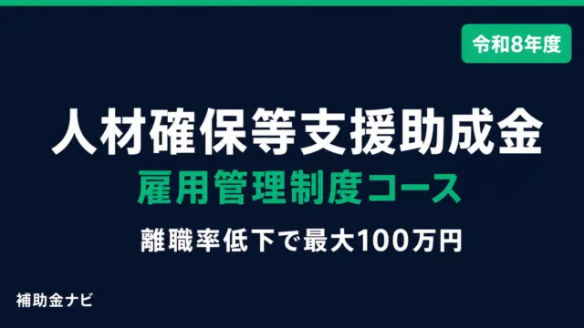 【令和8年度】人材確保等支援助成金（雇用管理制度・雇用環境整備助成コース）AI・DXで離職率改善