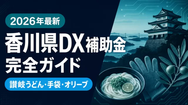 【2026年最新】香川県DX補助金｜讃岐うどん・手袋・オリーブが使える5制度