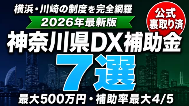 【2026年8月最新】神奈川県のDX補助金完全ガイド｜横浜・川崎の制度7選+申請手順