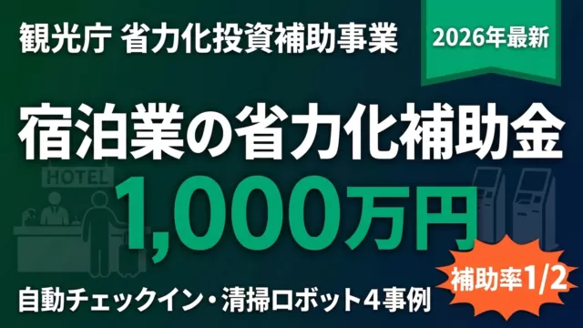 【2026年最新】宿泊業の観光庁省力化補助金｜上限1,000万円・4事例