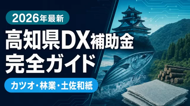 【2026年最新】高知県DX補助金｜カツオ・林業・土佐和紙が使える5制度