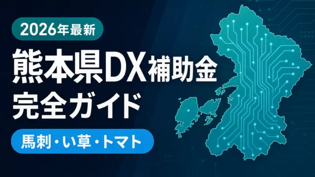 【2026年最新】熊本県のDX補助金完全ガイド｜半導体・農業・観光DX 7制度