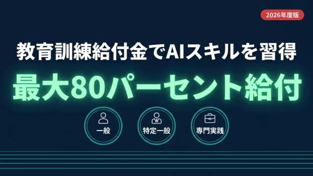 【2026年最新】教育訓練給付金でAI・DXスキルを習得する完全ガイド