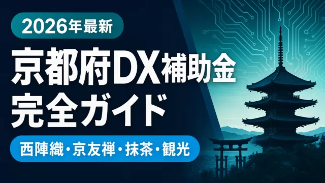 【2026年最新】京都府DX補助金完全ガイド｜西陣・宇治・観光が使える5制度
