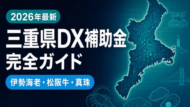 【2026年最新】三重県のDX補助金完全ガイド｜製造業+観光・水産7制度