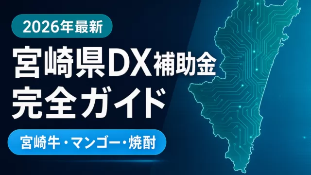 【2026年最新】宮崎県のDX補助金完全ガイド｜畜産・農業・観光DX 7制度
