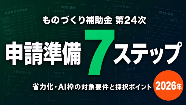 ものづくり補助金24次は実施なし｜統合補助金の申請ガイド【2026】