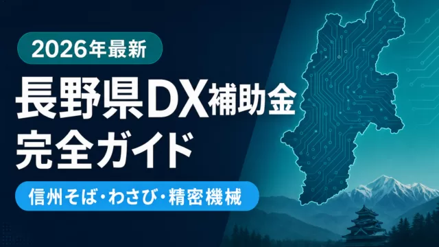 【2026年最新】長野県のDX補助金完全ガイド｜精密機械+観光+農業DX 7制度