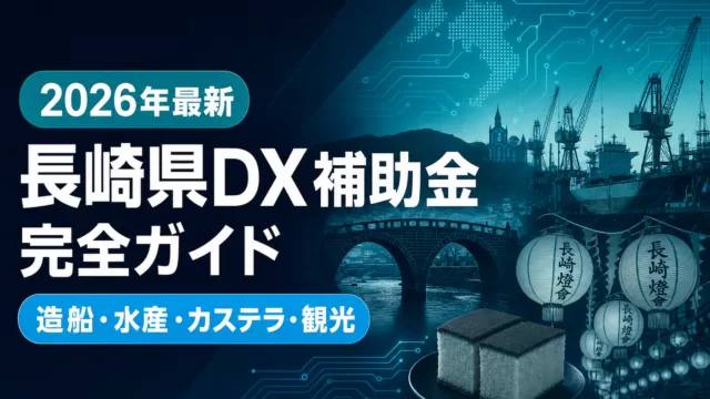 【2026年最新】長崎県DX補助金ガイド｜造船・水産加工・カステラ・観光が使える5制度