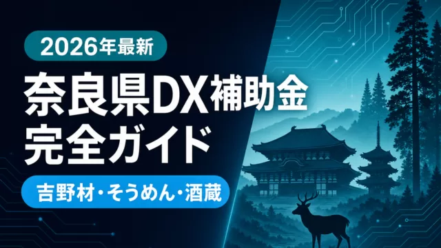 【2026年最新】奈良県DX補助金完全ガイド｜吉野材・三輪そうめん・酒蔵・観光が使える5制度