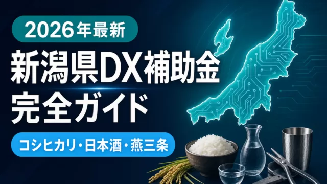 【2026年最新】新潟県DX補助金完全ガイド｜魚沼コシヒカリ・燕三条が使える5制度